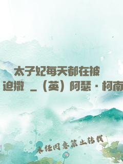 團寵太子妃每天都在被迫撒嬌